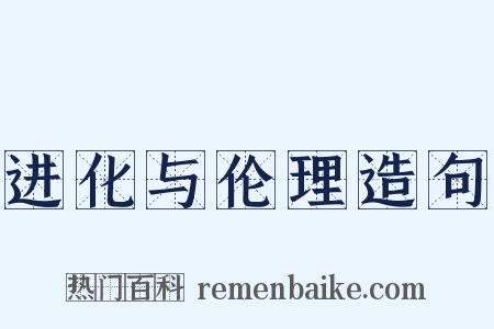 进化与伦理造句是什么意思的图片